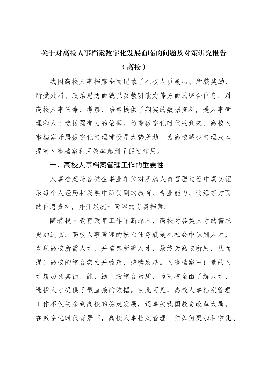 关于对高校人事档案数字化发展面临的问题及对策研究报告(高校).docx,第1页预览