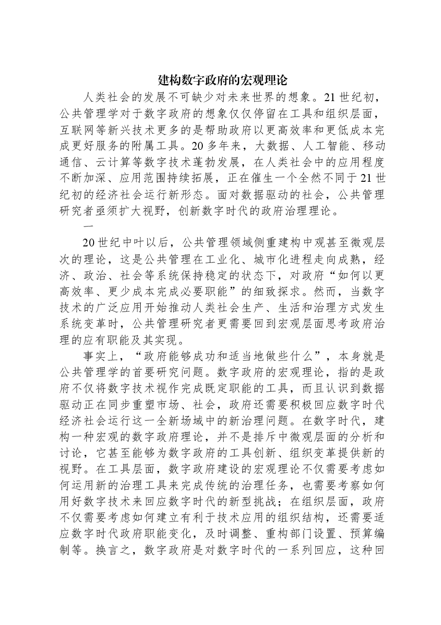 建构数字政府的宏观理论.docx,第1页预览