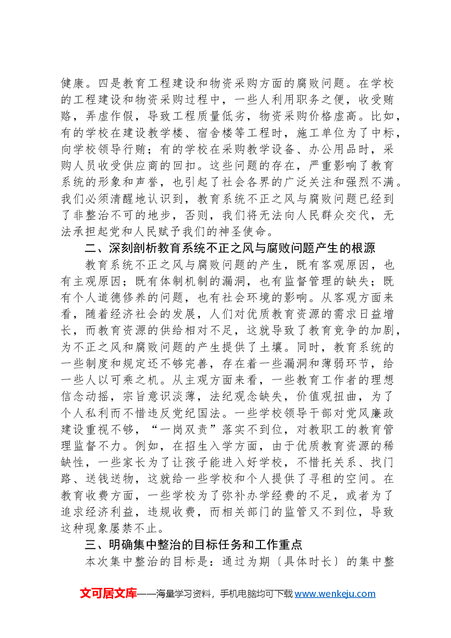 在全市教育系统不正之风与腐败问题集中整治调度会上的讲话.docx,第2页预览
