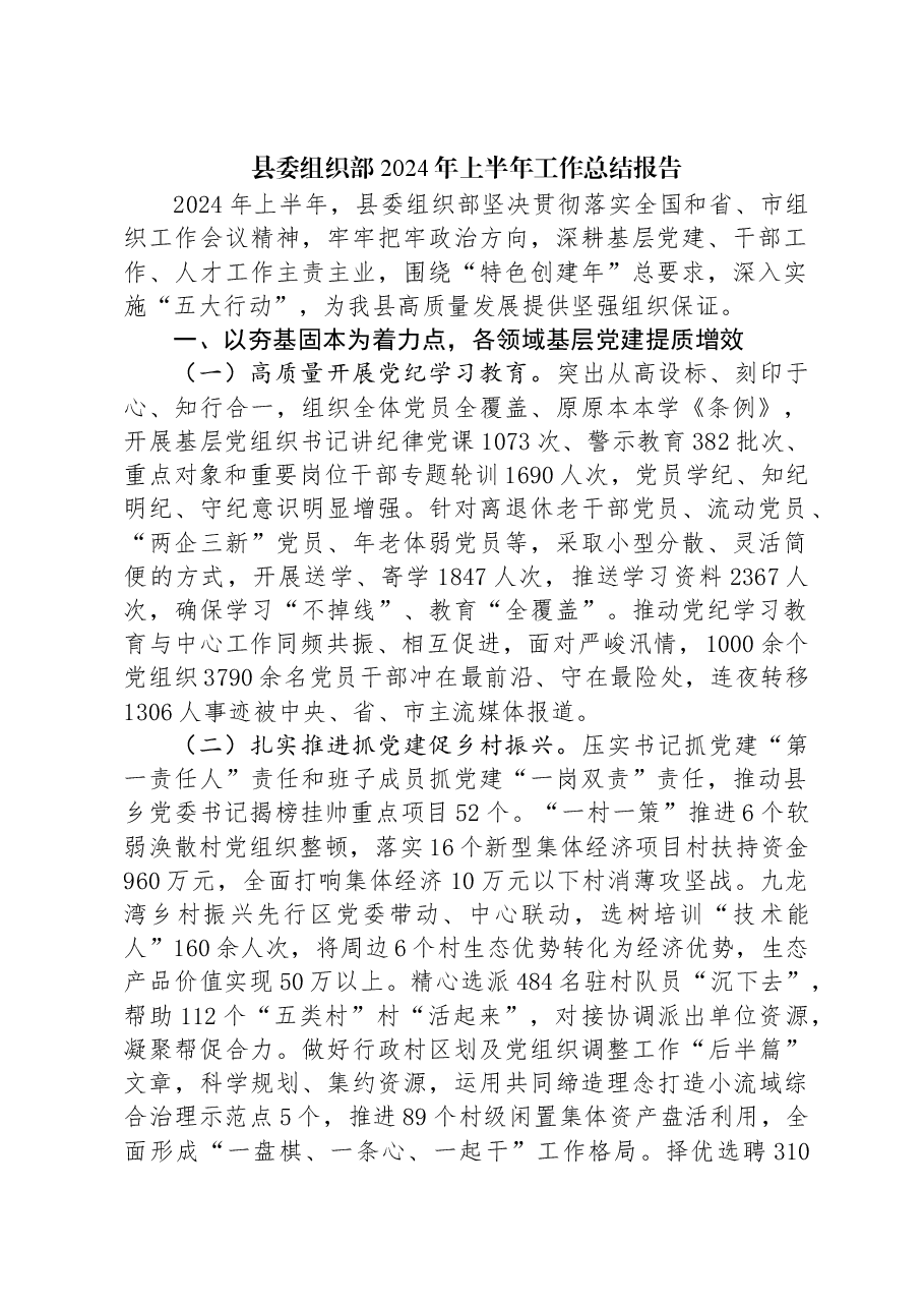 县委组织部2024年上半年工作总结报告.docx,第1页预览