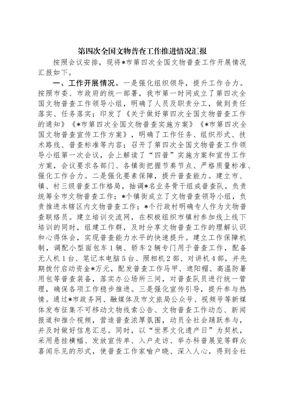 第四次全国文物普查工作推进情况汇报.docx,第1页预览