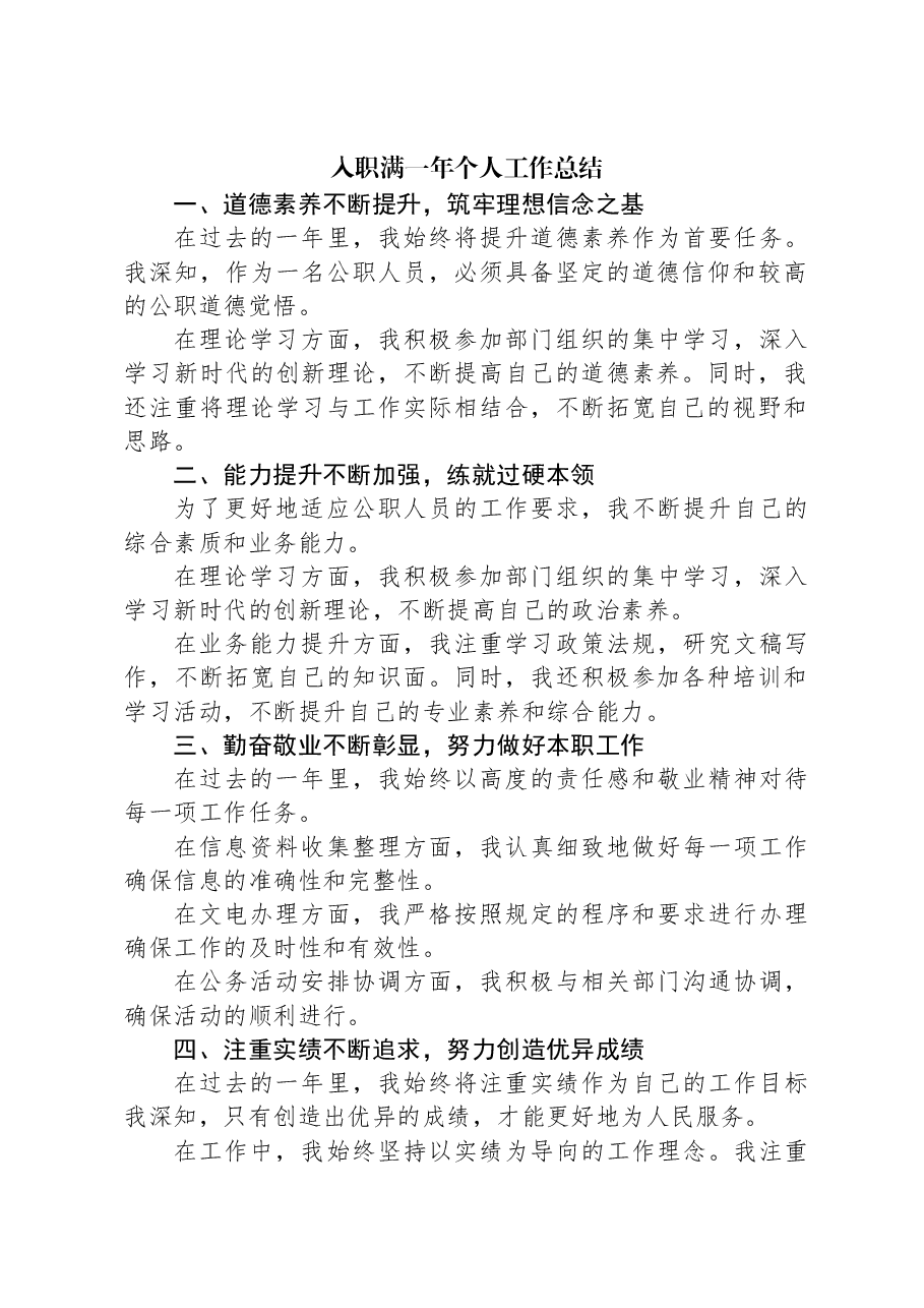 入职满一年个人工作总结.docx,第1页预览