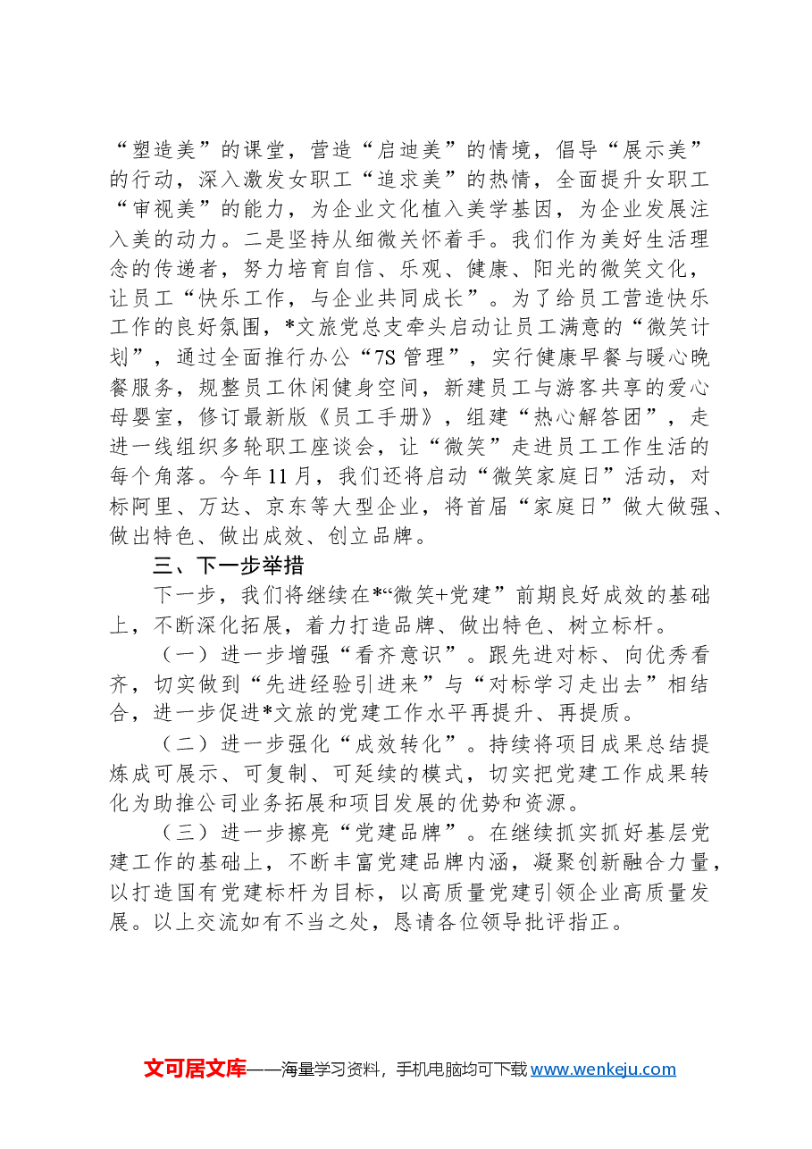 党建工作书记项目汇报:“微笑+”提升党建引领力增强发展带动力.docx,第3页预览