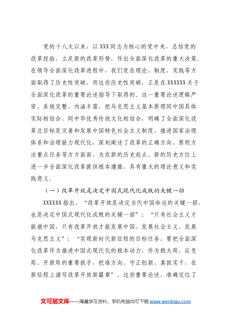 三中全会精神专题党课:深入学习领会习近平总书记关于全面深化改革的重要论述.docx,第2页预览