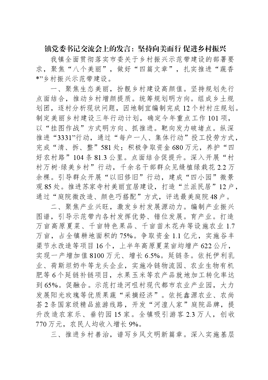 镇党委书记交流会上的发言:坚持向美而行+促进乡村振兴.docx,第1页预览