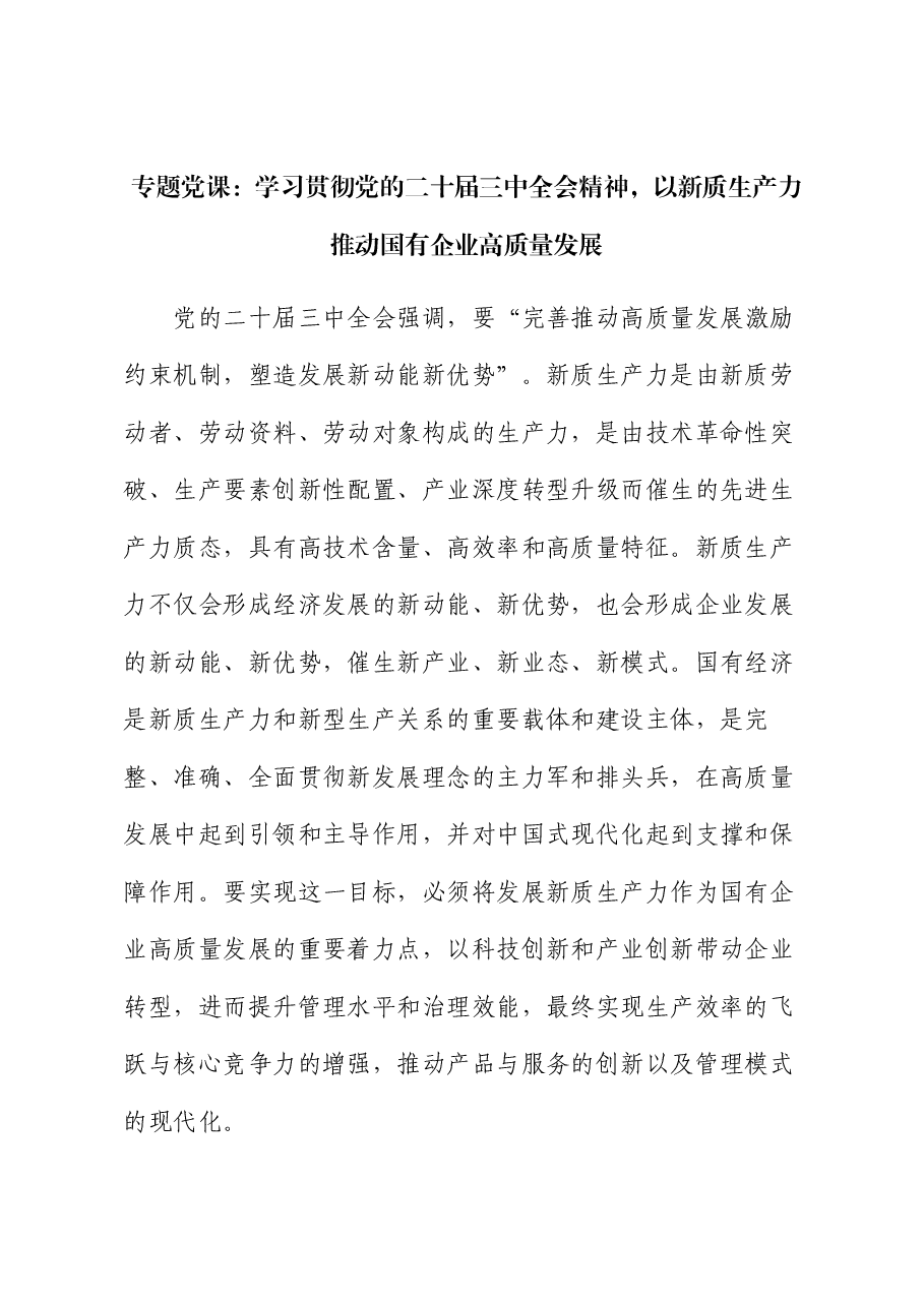 专题党课:学习贯彻党的二十届三中全会精神,以新质生产力推动国有企业高质量发展.docx,第1页预览