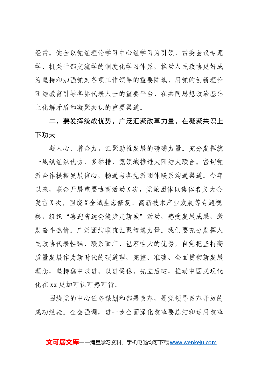 县政协主席学习贯彻党的二十届三中全会精神交流发言材料.docx,第3页预览