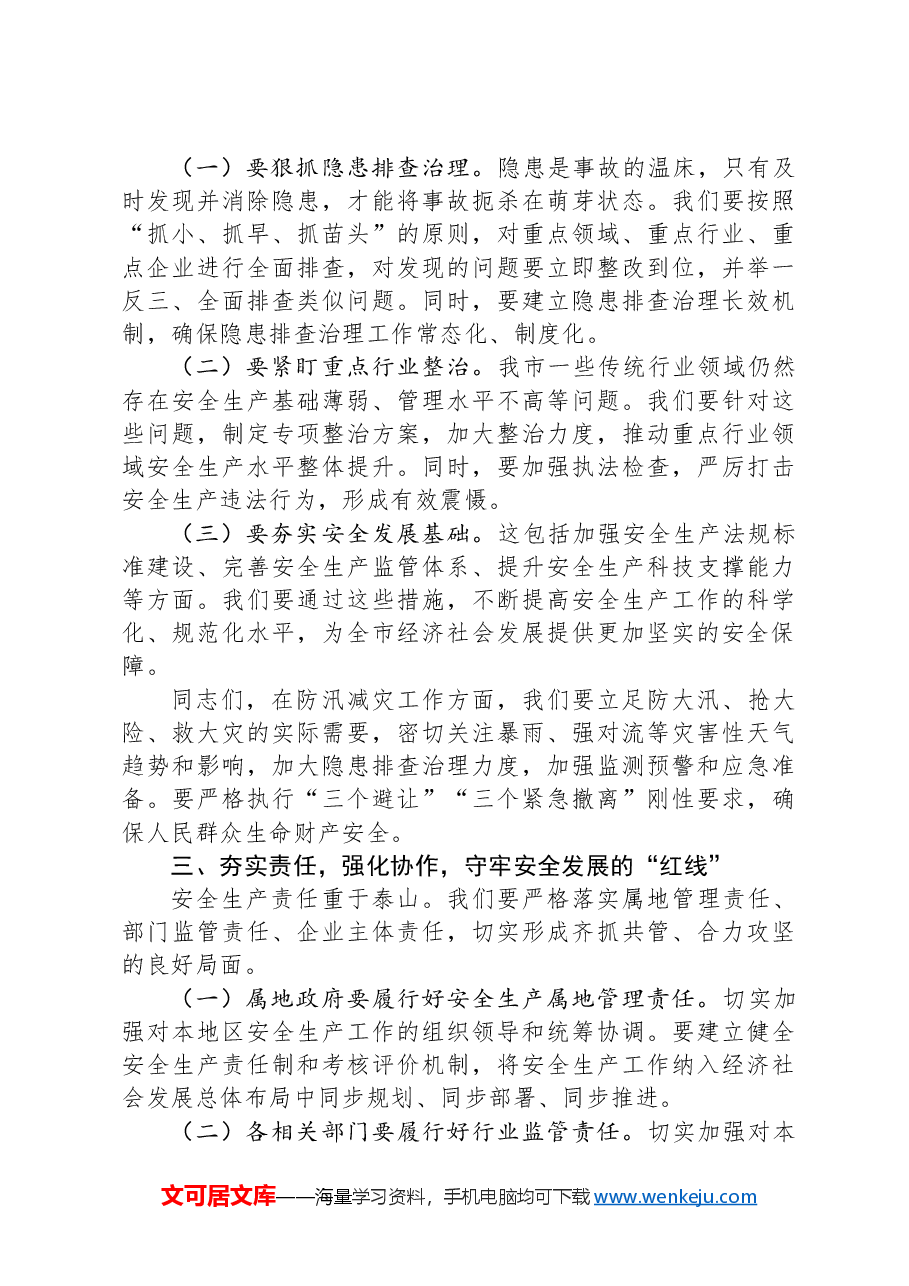 在2024年第三季度安全生产工作会议上的讲话.docx，第2页预览