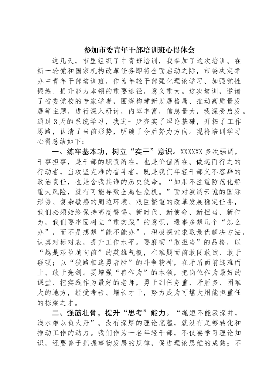 参加市委青年干部培训班心得体会.docx,第1页预览