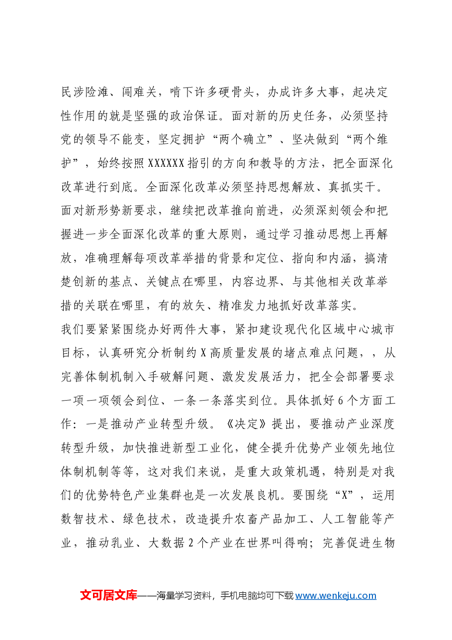 常务副市长在市委理论学习中心组关于党的二十届三中全会研讨发言提纲.docx,第2页预览