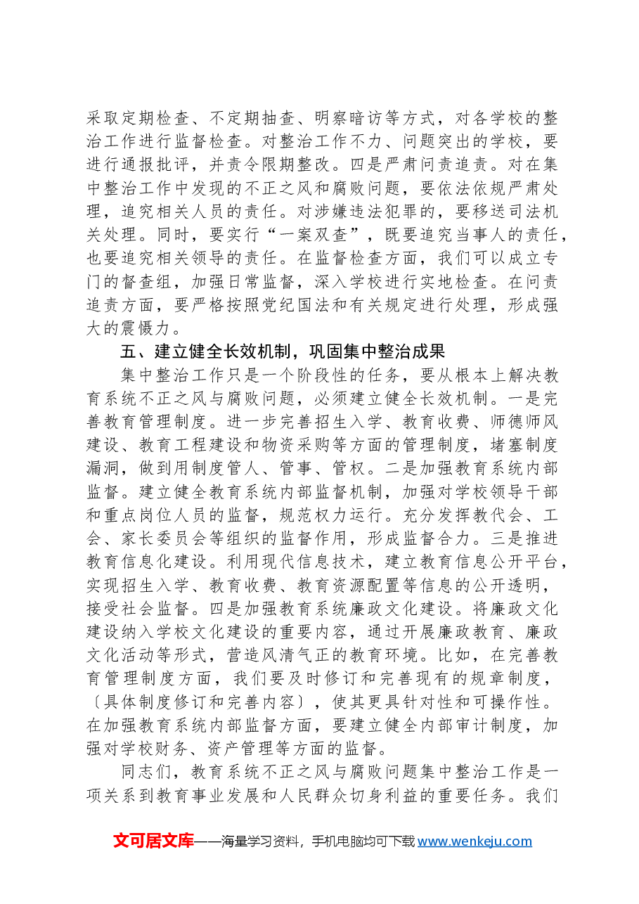 在全市教育系统不正之风与腐败问题集中整治调度会上的讲话.docx,第4页预览