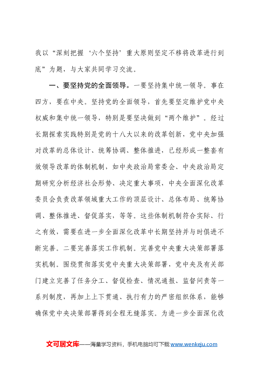 党课讲稿:深刻把握“六个坚持”重大原则 坚定不移将改革进行到底.docx,第2页预览