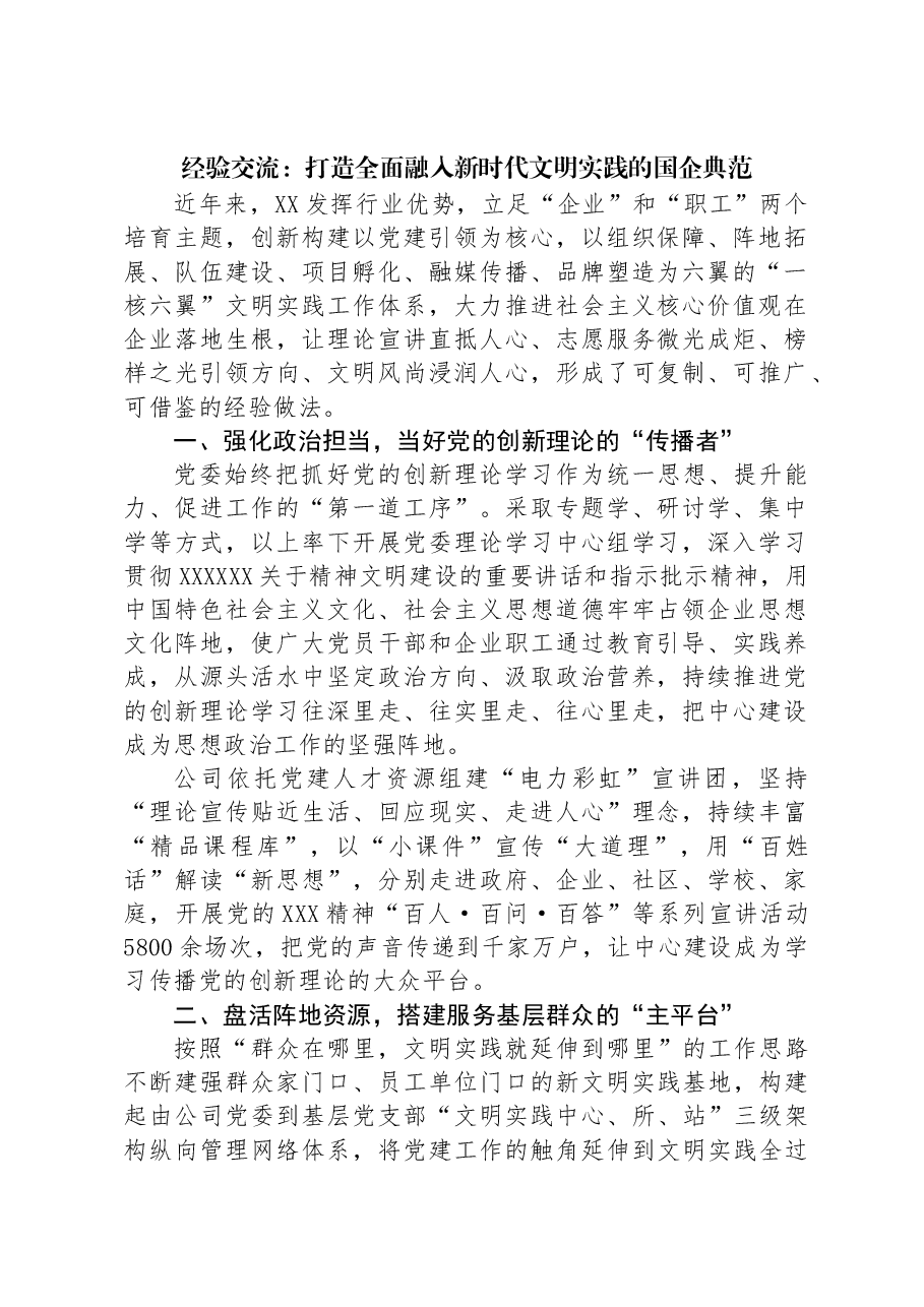 经验交流:打造全面融入新时代文明实践的国企典范.docx,第1页预览