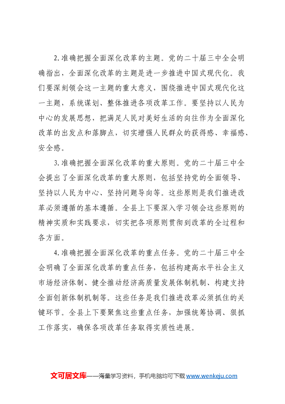 某县委书记在学习贯彻党的二十届三中全会精神大会上的讲话.docx,第3页预览