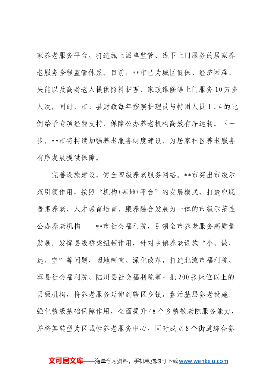 在全区养老服务体系建设推进会上的汇报发言.docx,第2页预览