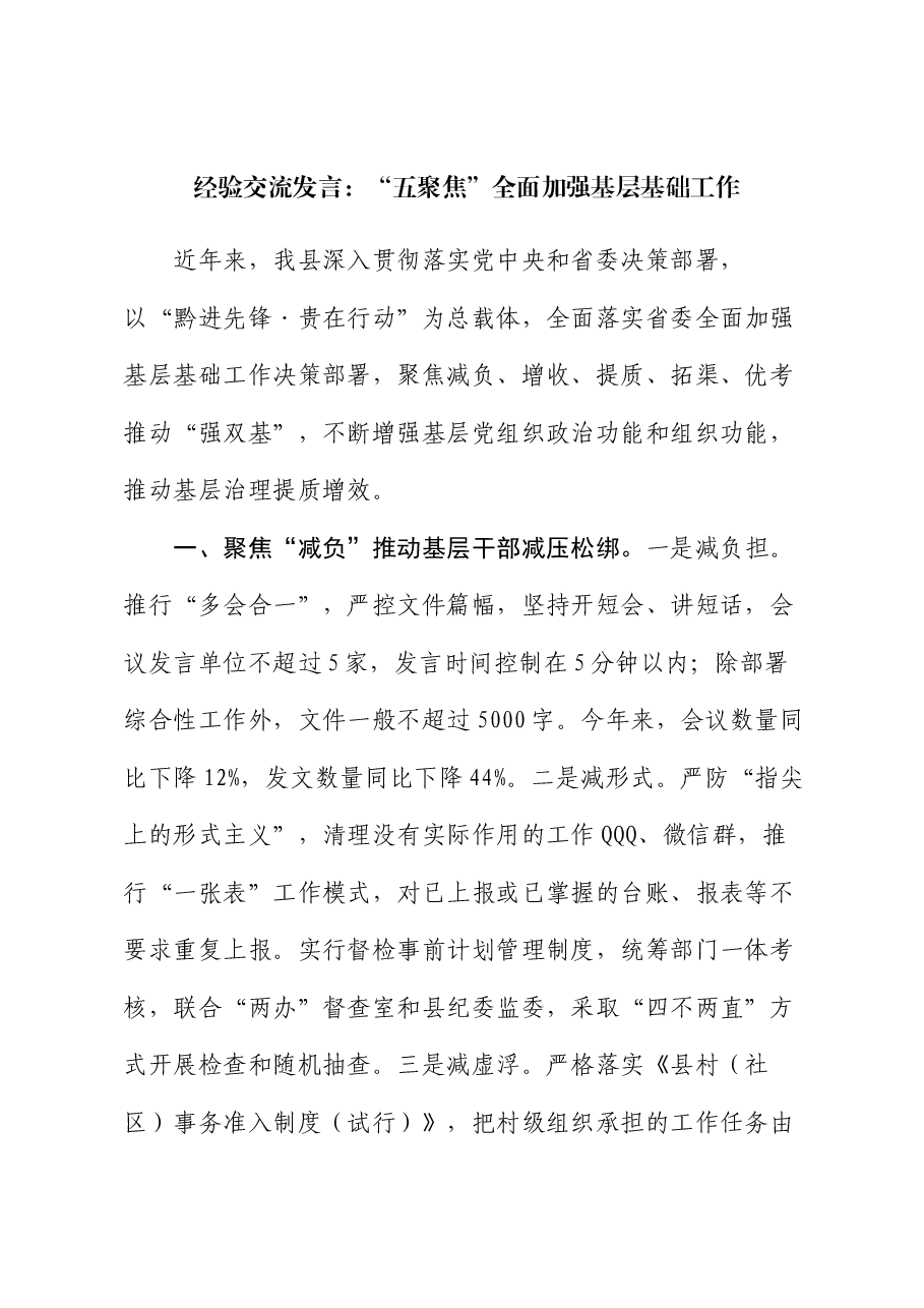 经验交流发言:“五聚焦”全面加强基层基础工作.docx,第1页预览