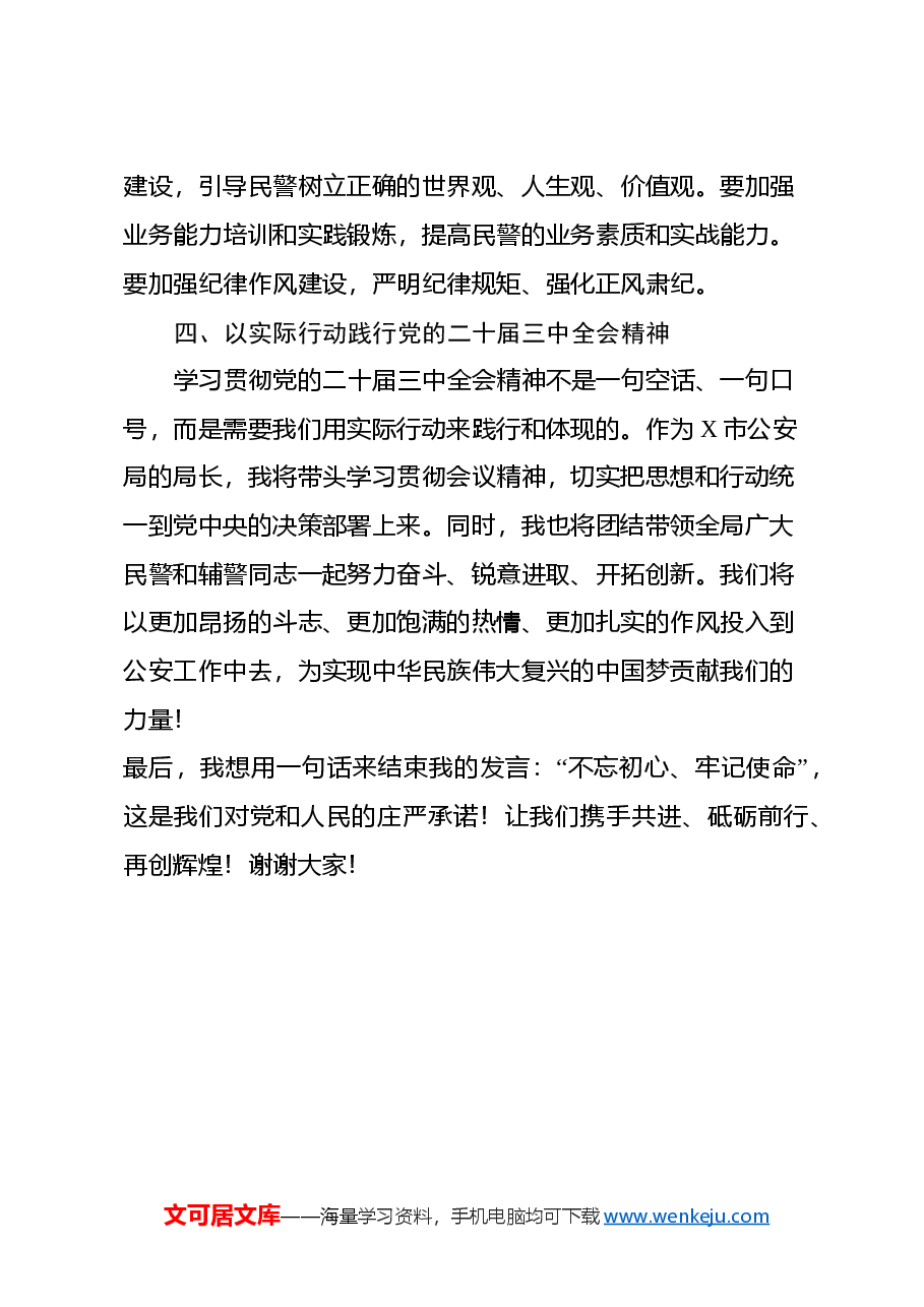 X市公安局局长在学习党的二十届三中全会精神发言.docx,第4页预览