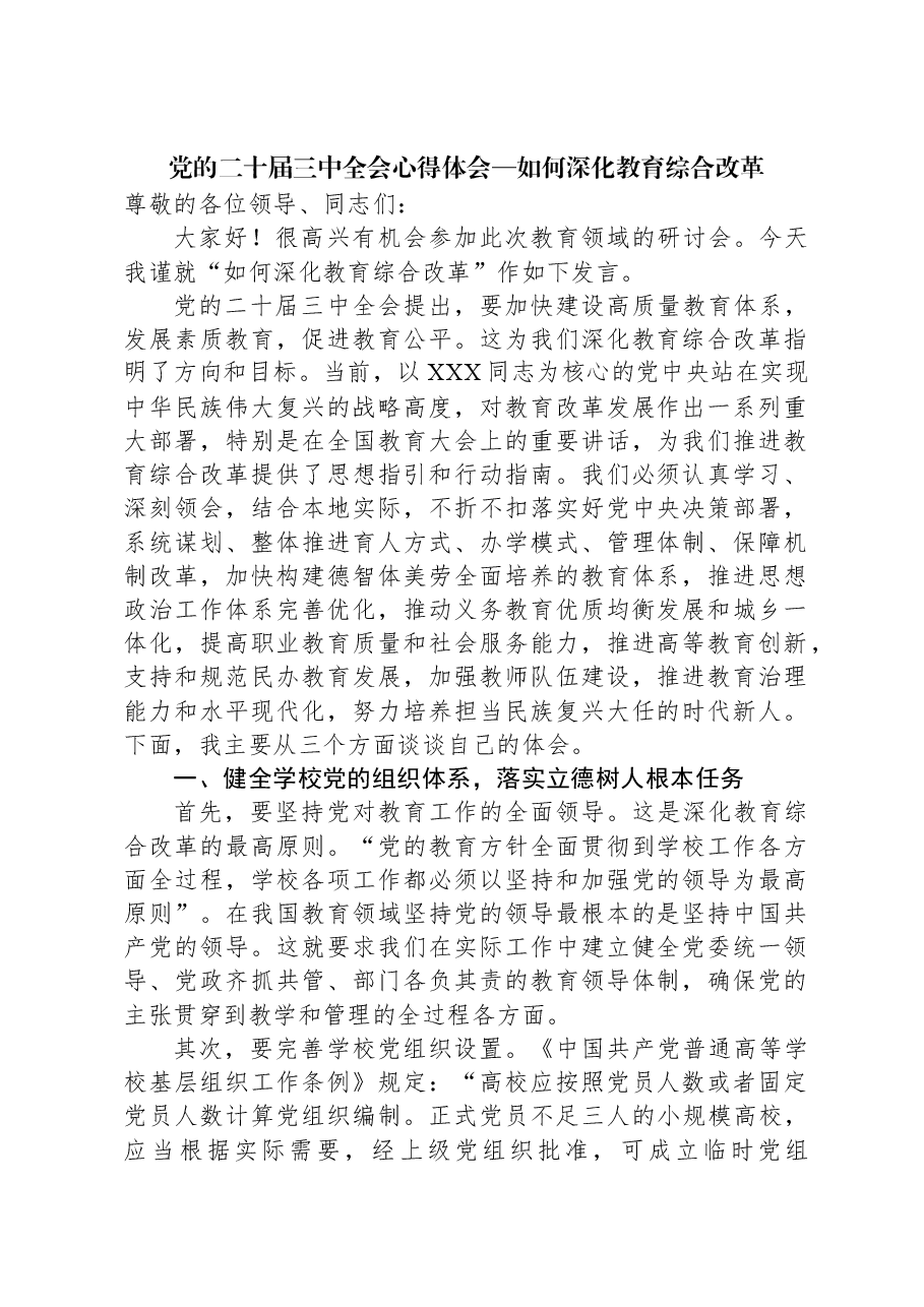 党的二十届三中全会心得体会—如何深化教育综合改革.docx，第1页预览