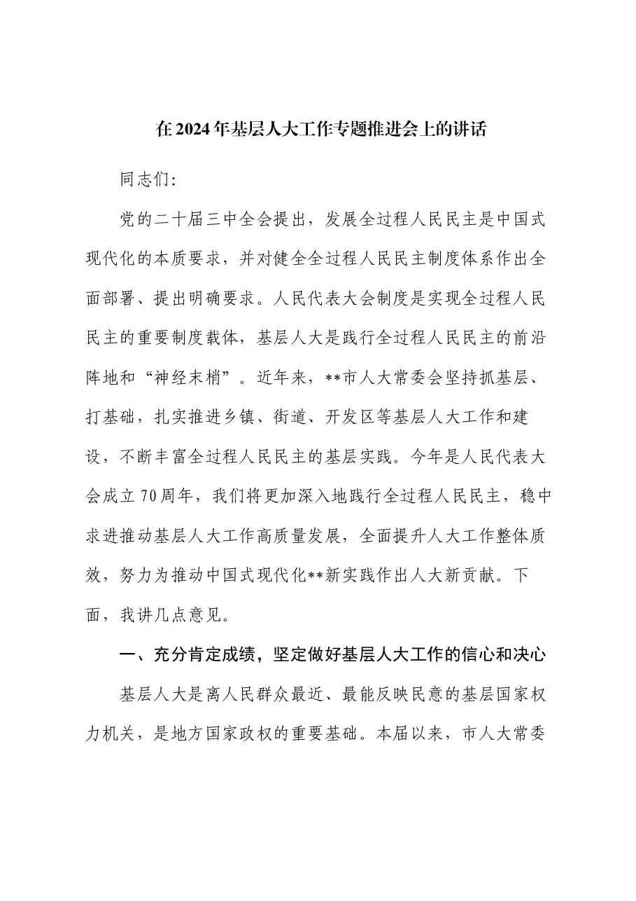在2024年基层人大工作专题推进会上的讲话.docx，第1页预览