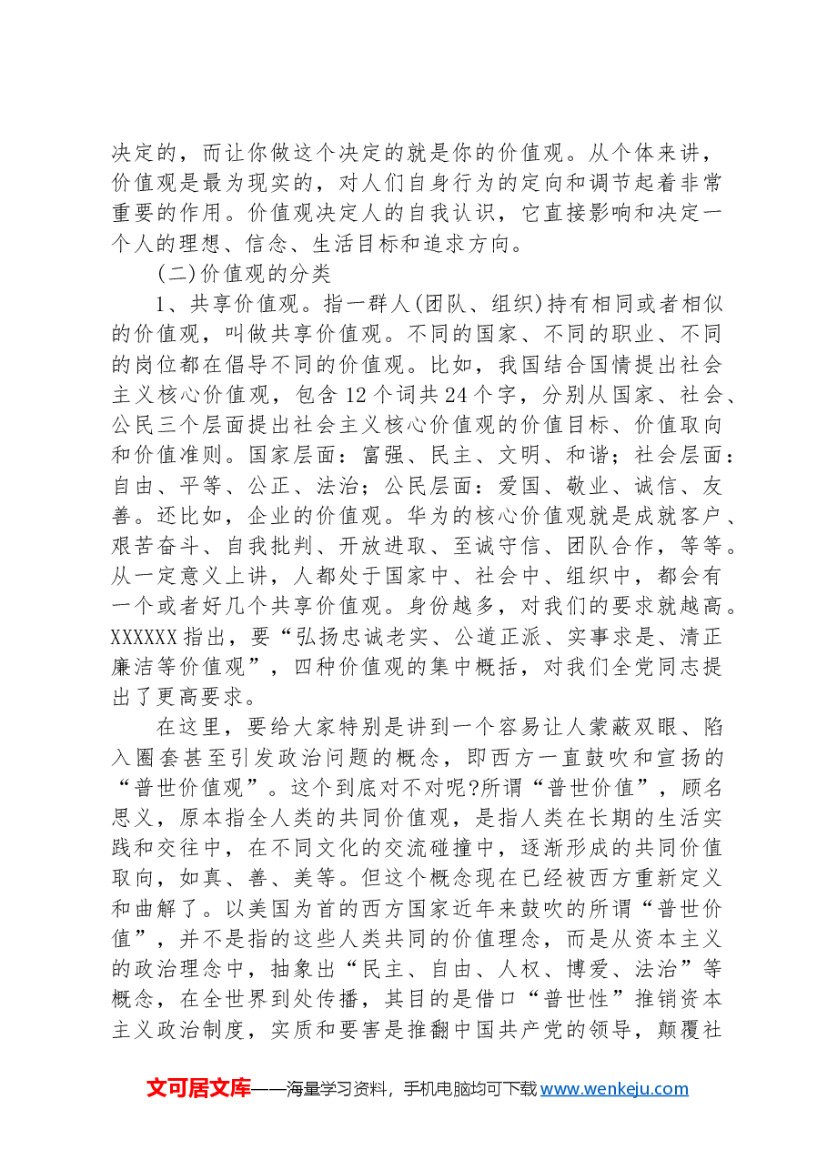 党课:不忘初心坚定信仰 树立正确的价值观.docx,第4页预览