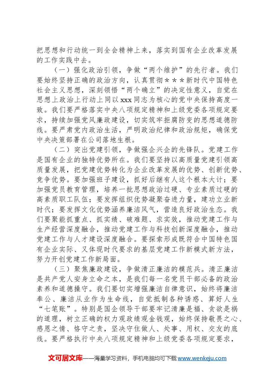 国有企业改革:党的二十届三中全会心得体会.docx,第3页预览