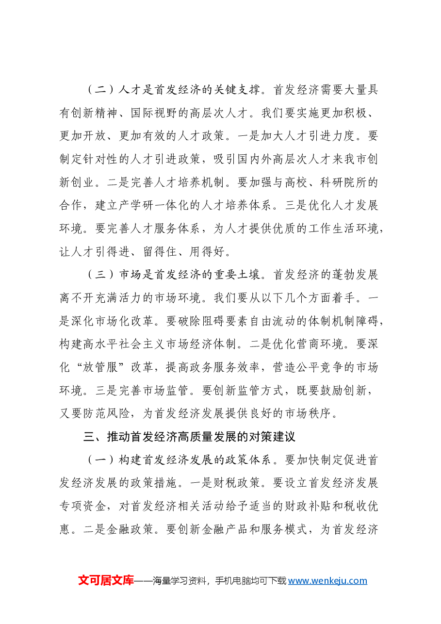 副市长关于党的三中全会精神研讨发言材料(首发经济).docx,第3页预览