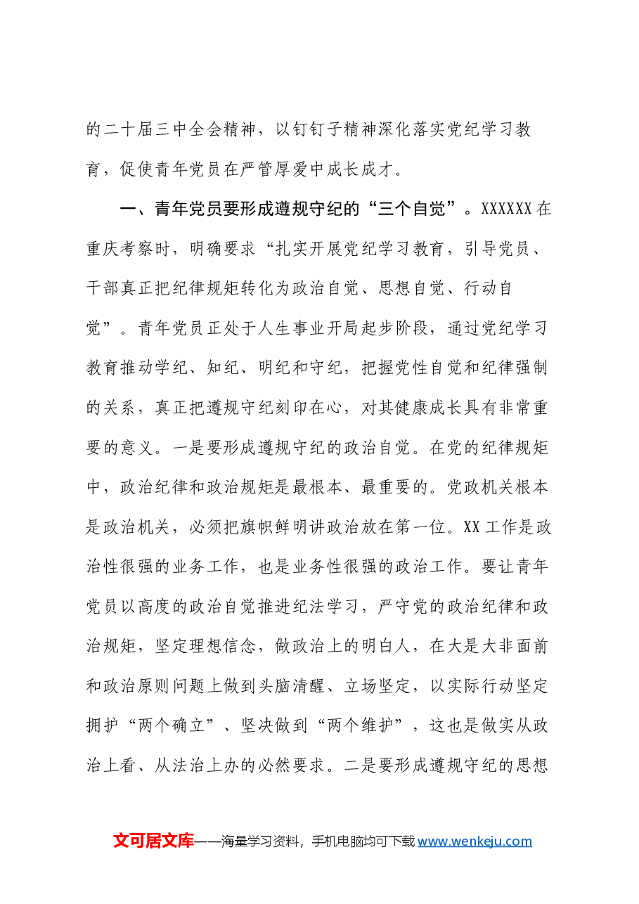 党课:让青年党员在严管厚爱中成长成才.docx,第2页预览
