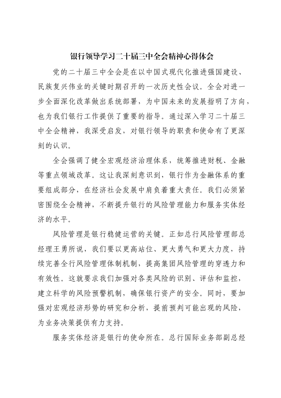 银行领导学习二十届三中全会精神心得体会.docx,第1页预览