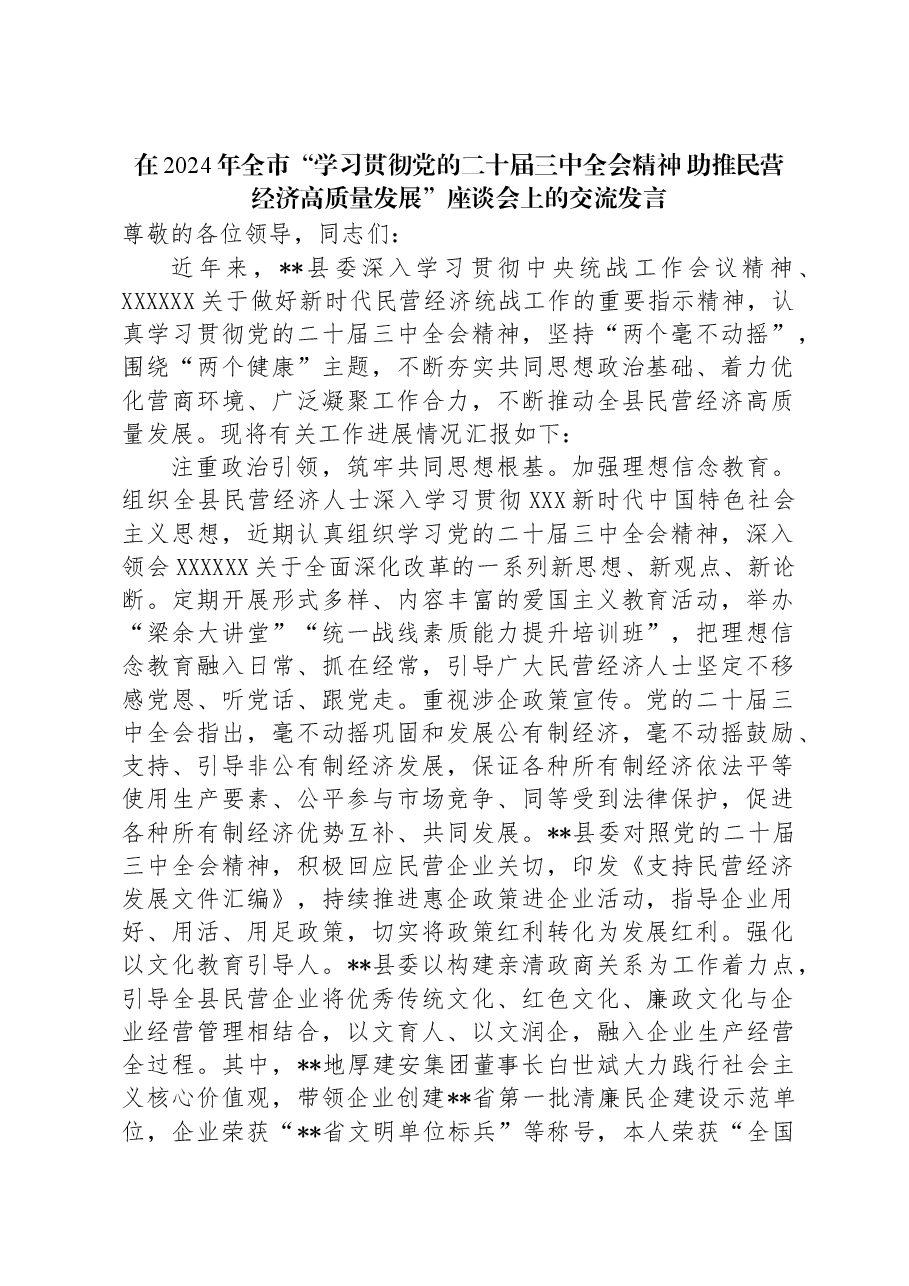 在2024年全市“学习贯彻党的二十届三中全会精神+助推民营经济高质量发展”座谈会上的交流发言.docx,第1页预览
