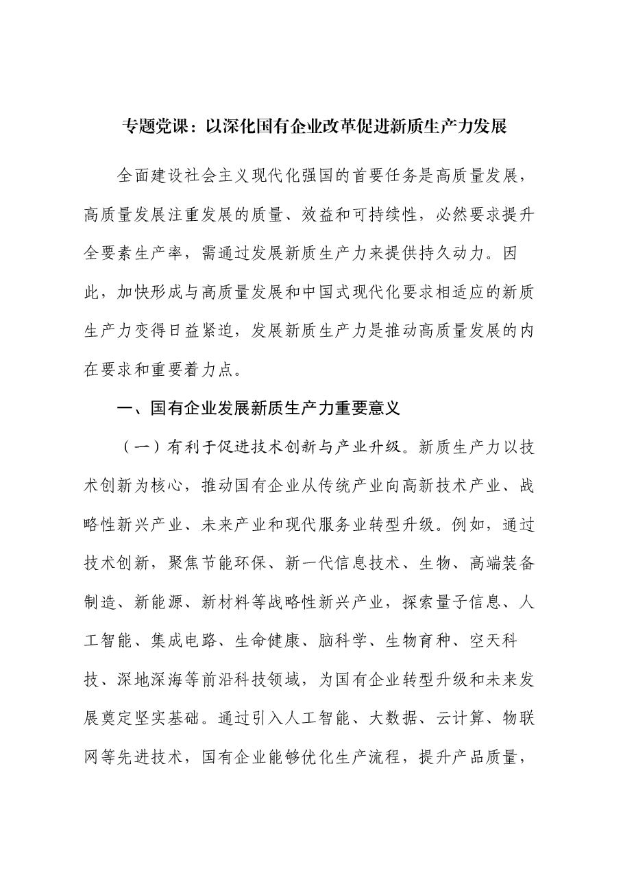 专题党课:以深化国有企业改革促进新质生产力发展.docx,第1页预览