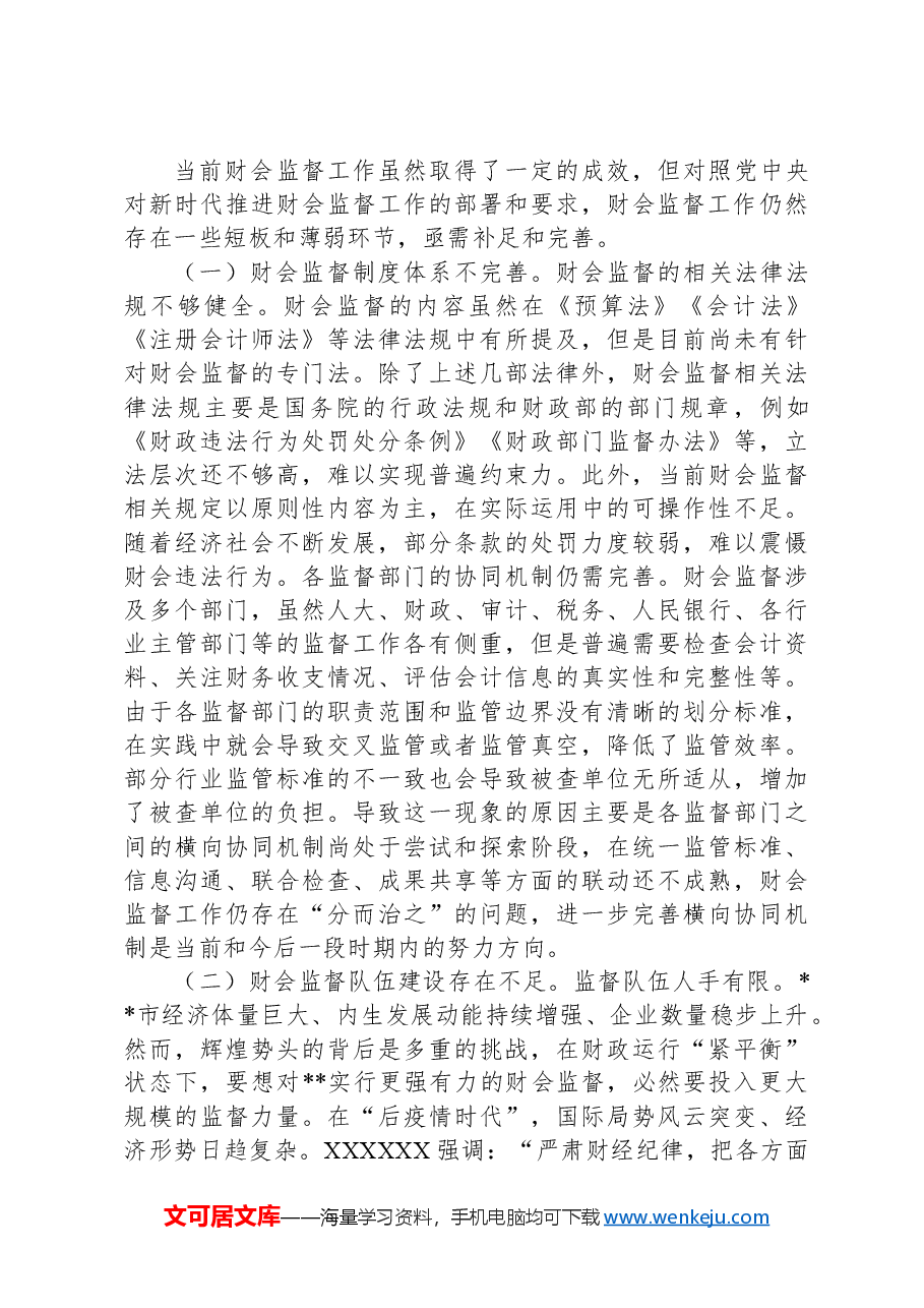 关于进一步提升财会监督工作水平的调研报告.docx,第3页预览
