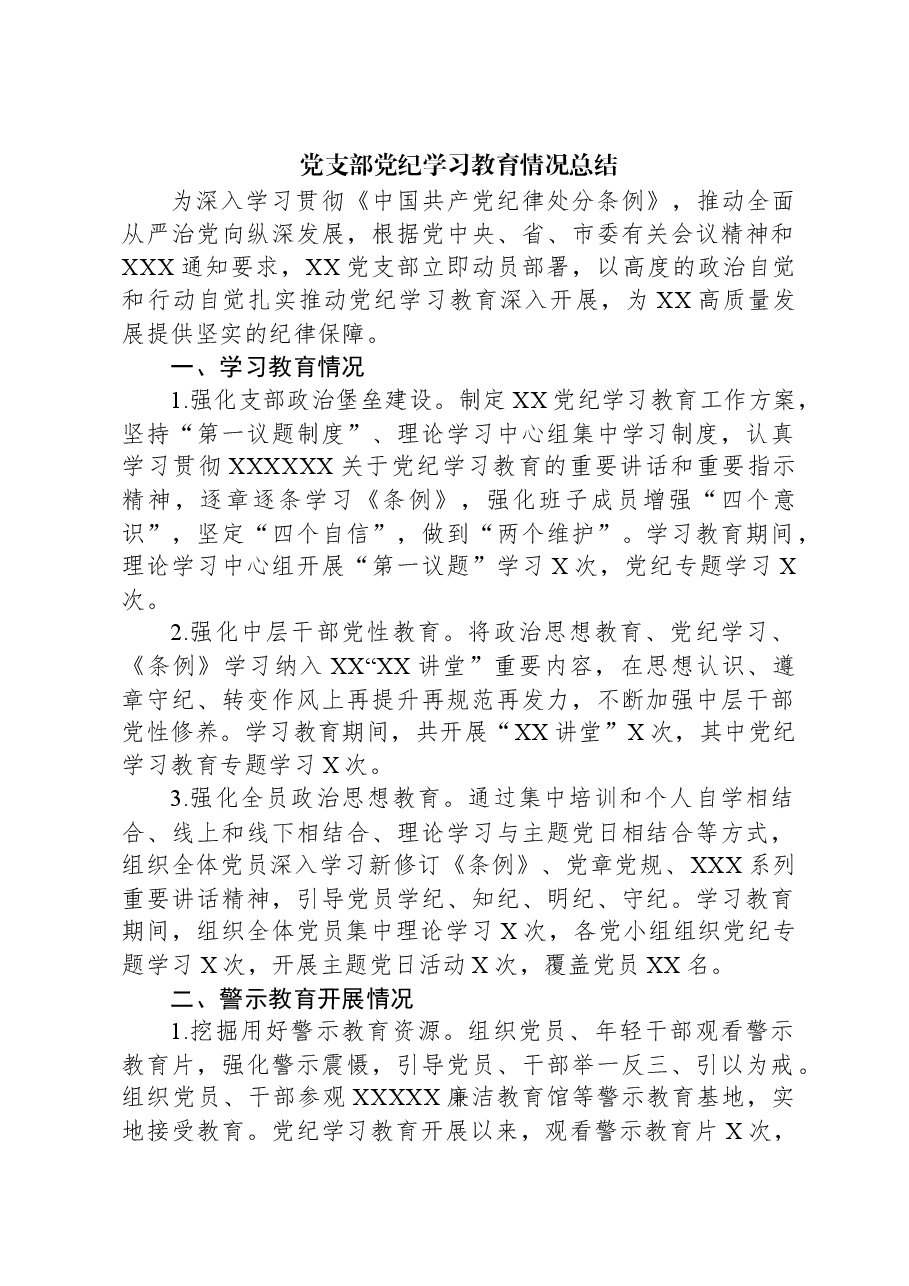 党支部党纪学习教育情况总结.docx,第1页预览