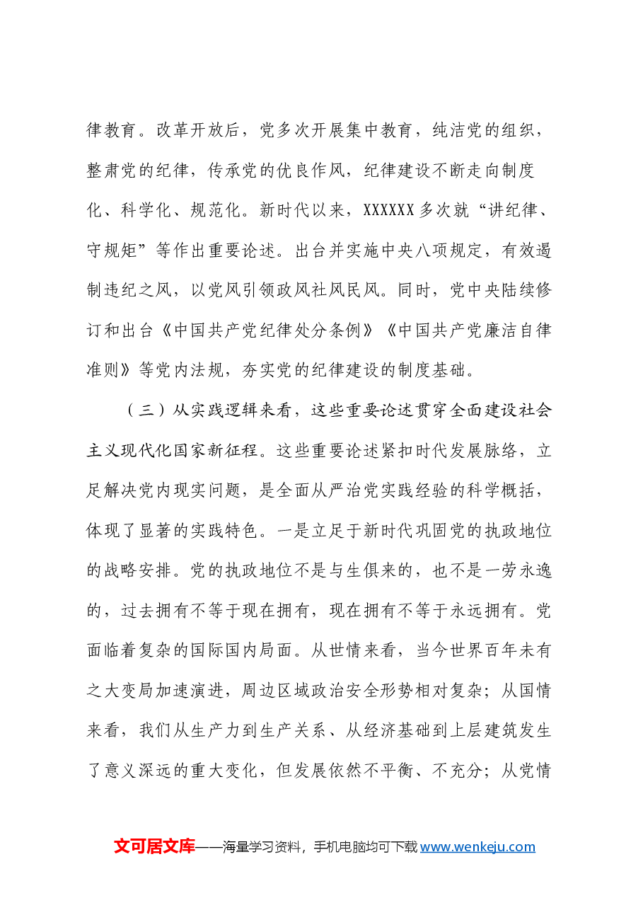 廉政党课:巩固党纪学习教育成果,以严明纪律为高质量发展保驾护航.docx,第4页预览