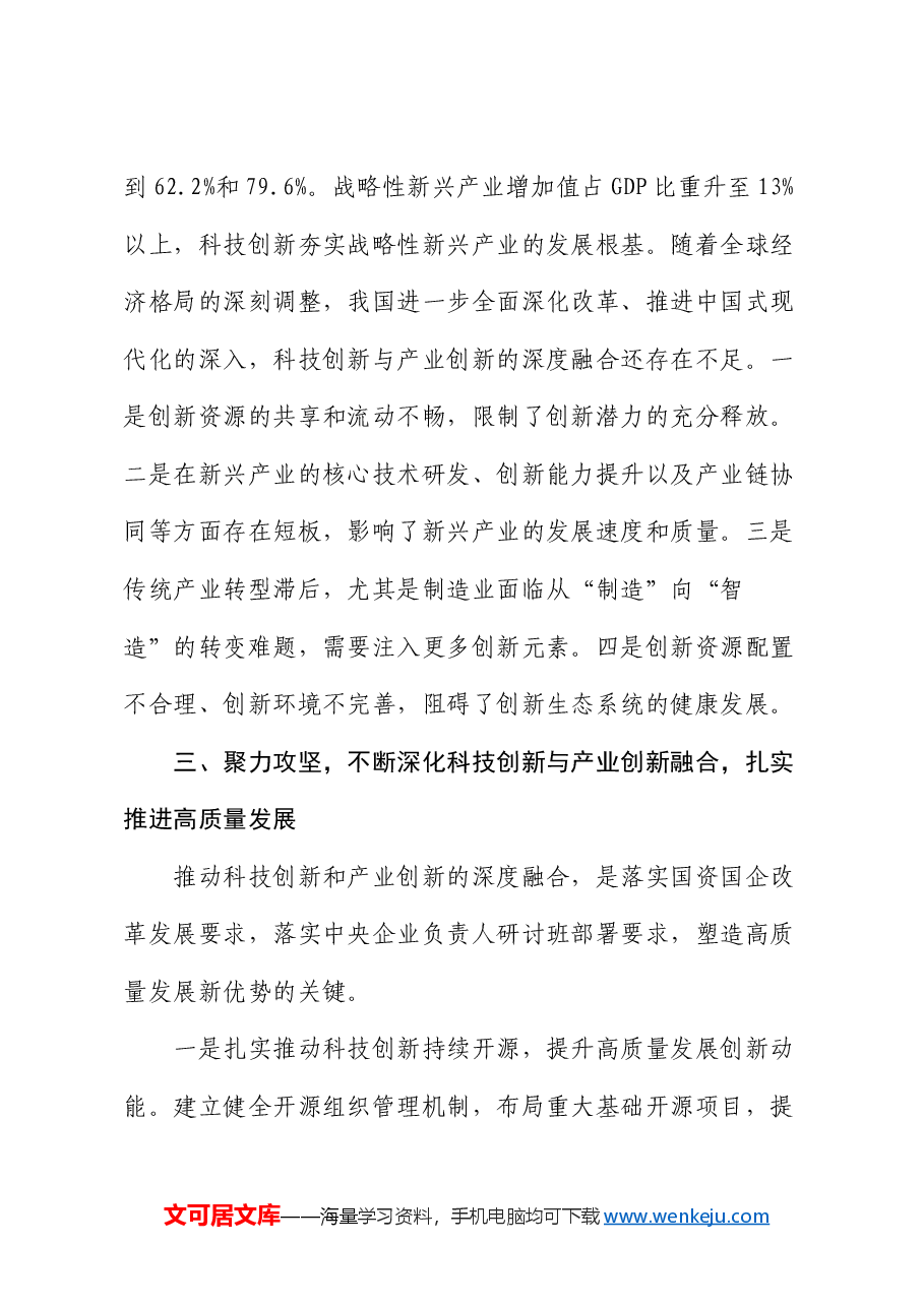 在国有企业科技创新和产业创新深度融合专题调度会上的讲话.docx，第4页预览