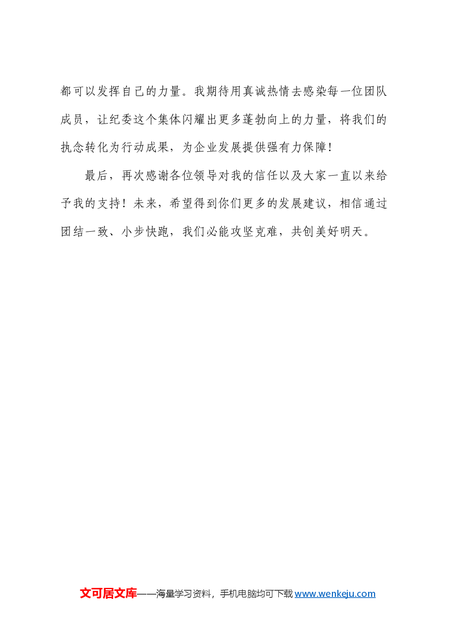 国有企业纪检监察部门负责人任职表态发言(公司).docx,第4页预览