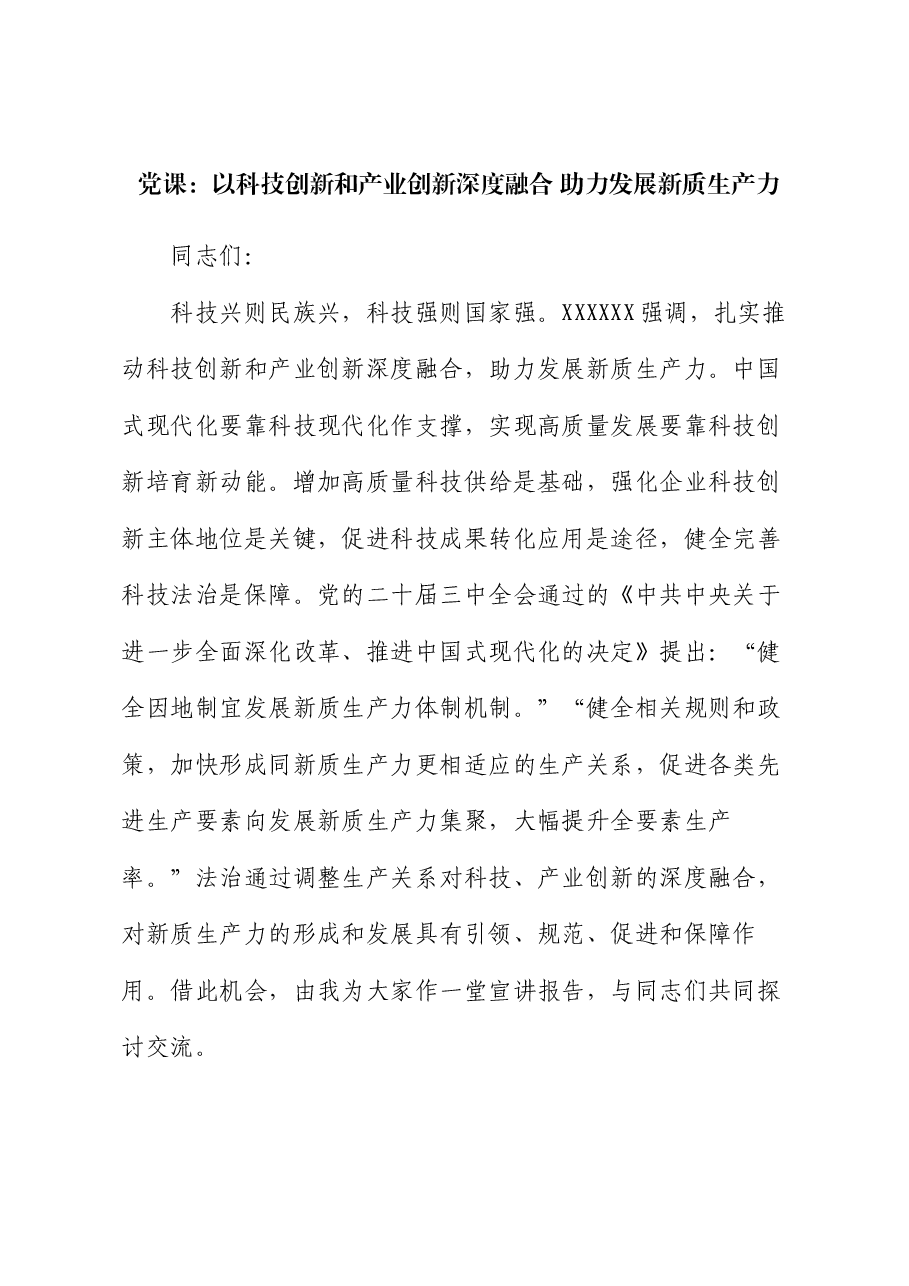 党课:以科技创新和产业创新深度融合 助力发展新质生产力.docx,第1页预览