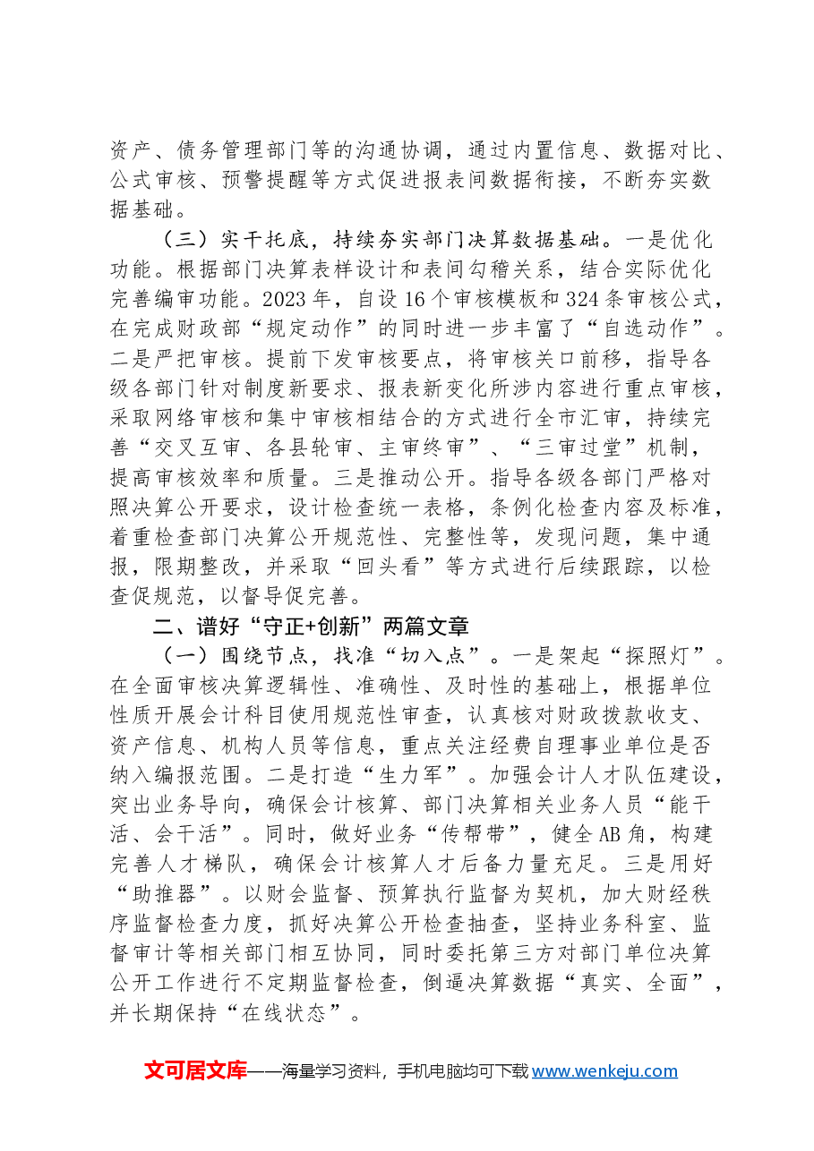 在2024年部门决算编报工作推进会上的汇报发言.docx,第2页预览