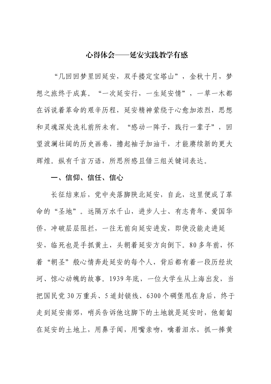 心得体会——延安实践教学有感.docx,第1页预览