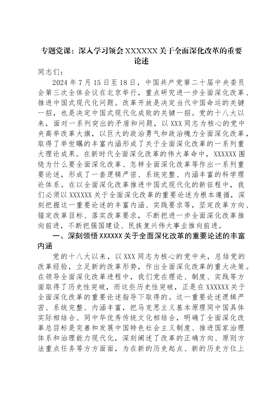 专题党课:深入学习领会习近平总书记关于全面深化改革的重要论述.docx,第1页预览
