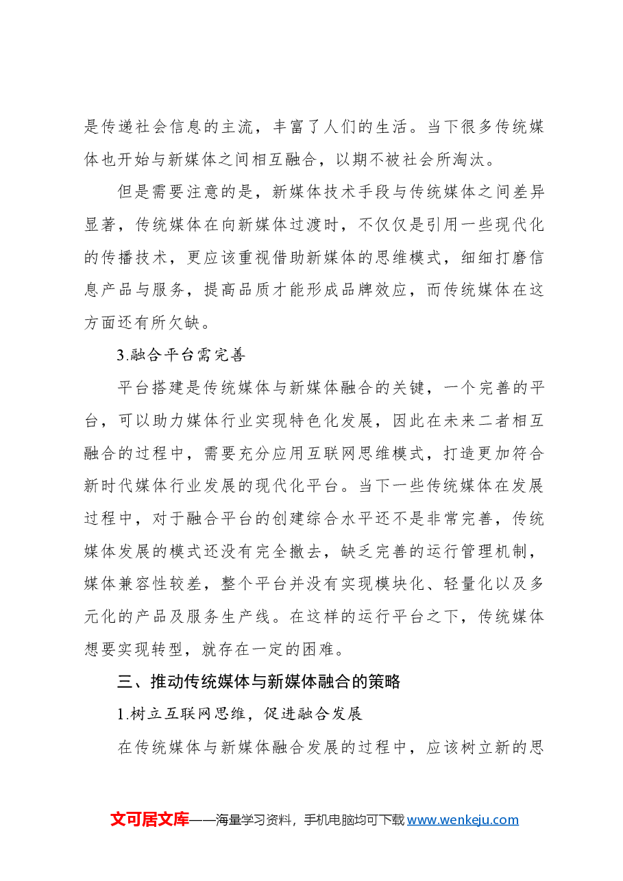 关于传统媒体与新媒体融合的问题及对策研究报告.docx,第3页预览
