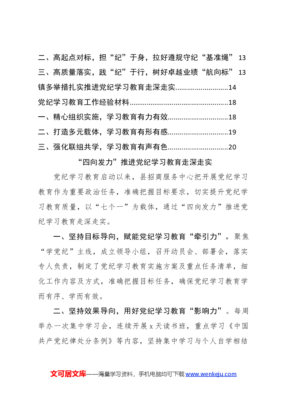 (10篇)党纪学习教育工作经验亮点.docx,第2页预览