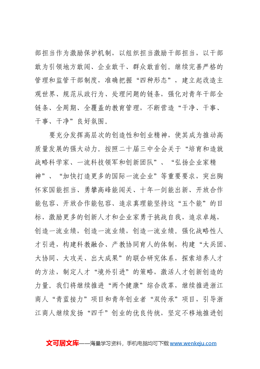 认真贯彻党的二十届三中全会精神,把“干部队伍”建设推向新的高度.docx,第2页预览
