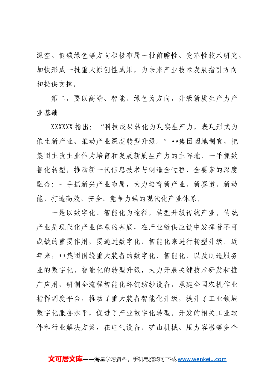 在2024年集团推进新型工业化、培育新质生产力专题调度会上的讲话.docx,第4页预览