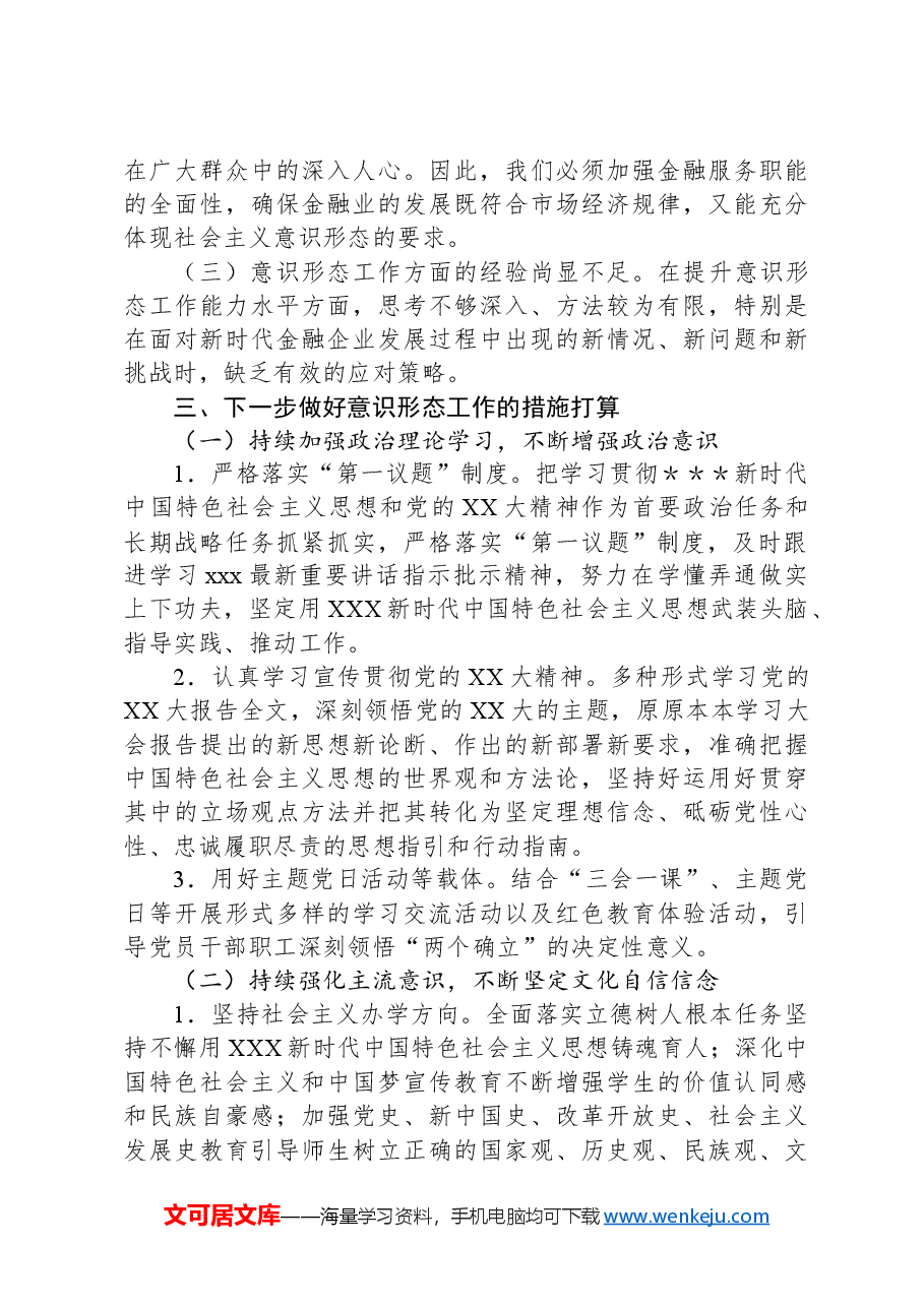 金融企业2024年意识形态工作总结.docx,第4页预览