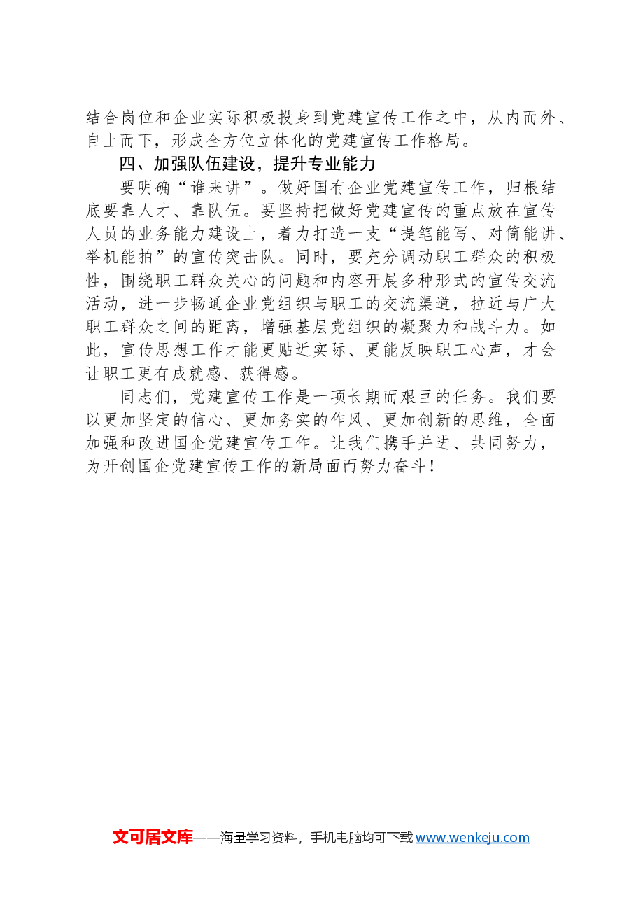 在2024年国企党建宣传工作推进会上的讲话.docx,第3页预览
