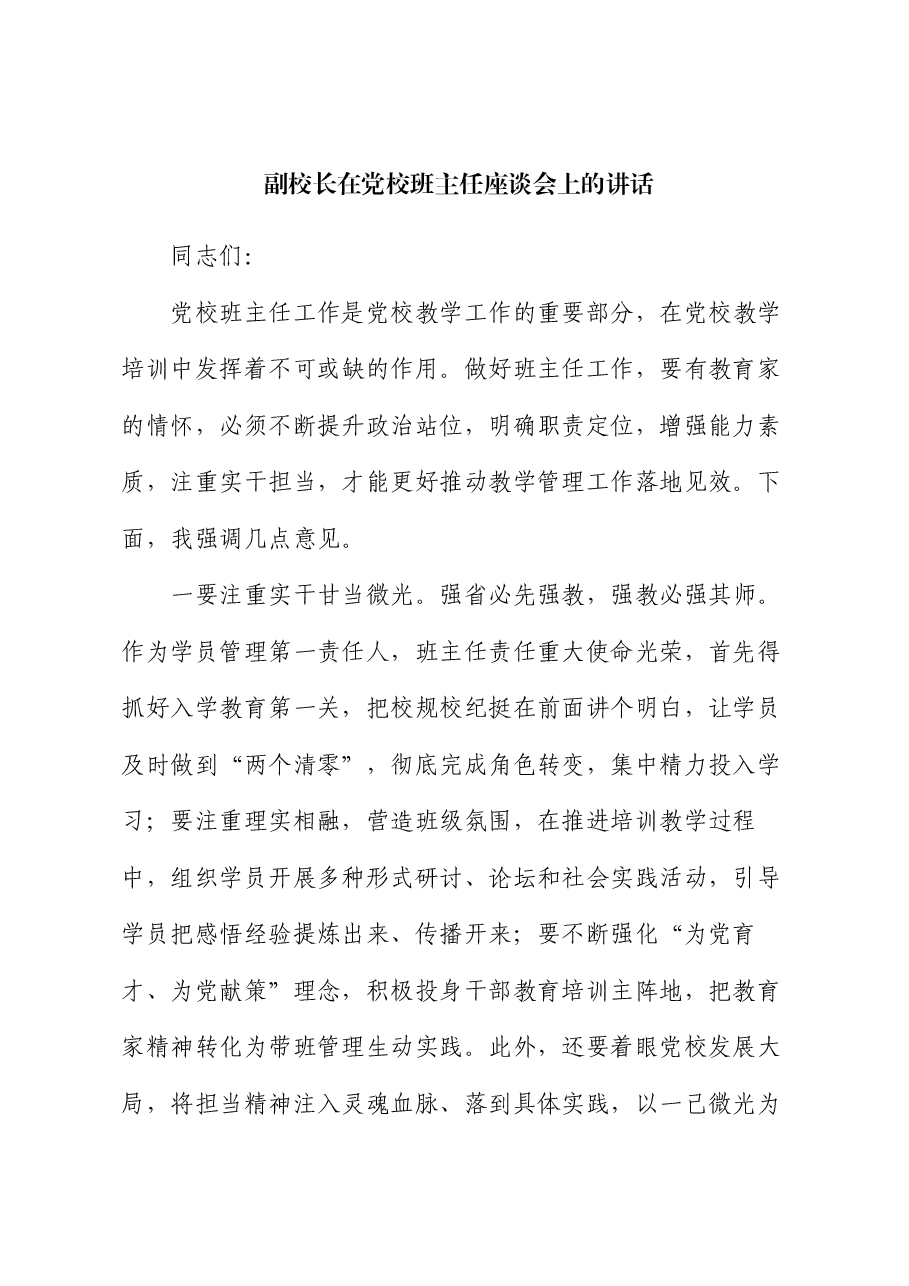 副校长在党校班主任座谈会上的讲话.docx,第1页预览