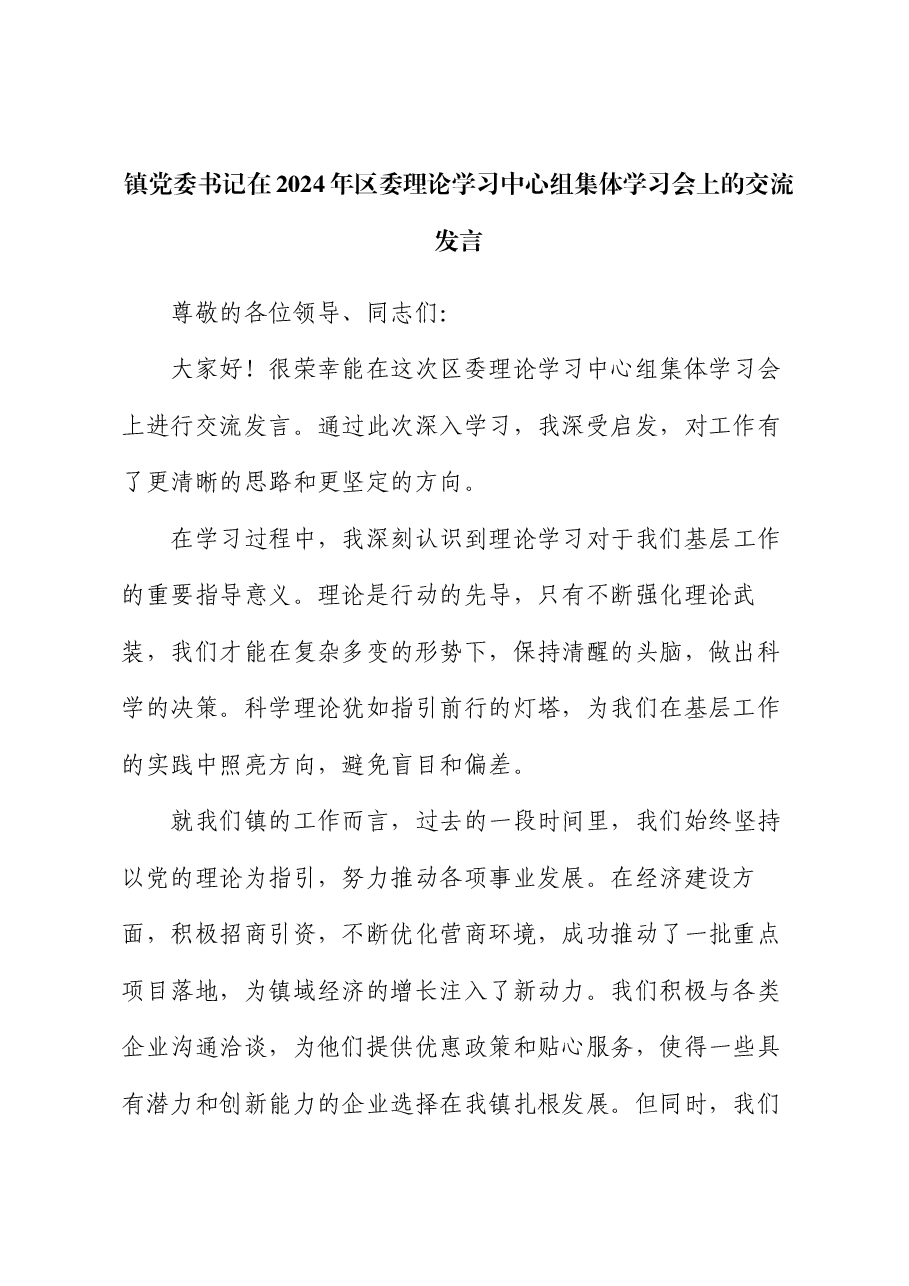 镇党委书记在2024年区委理论学习中心组集体学习会上的交流发言.docx,第1页预览