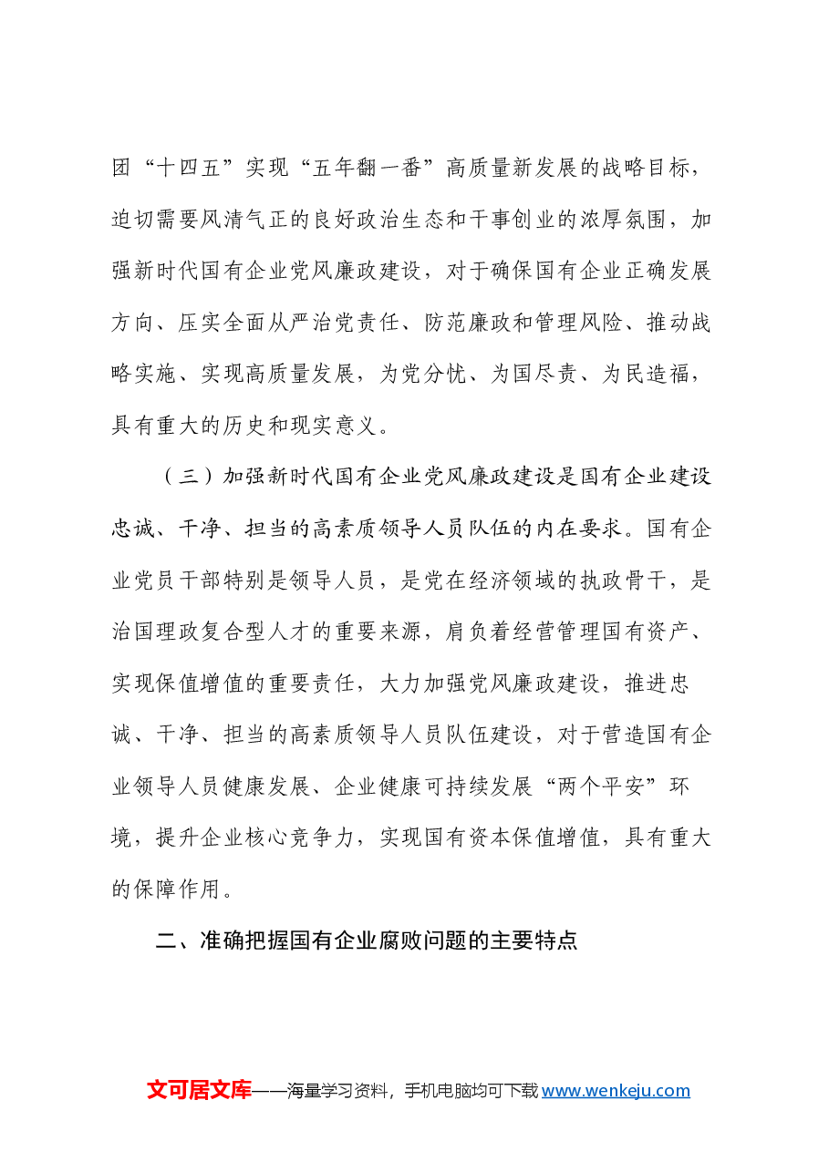 廉政党课:正本清源勇担当,铁纪护航促发展.docx,第3页预览