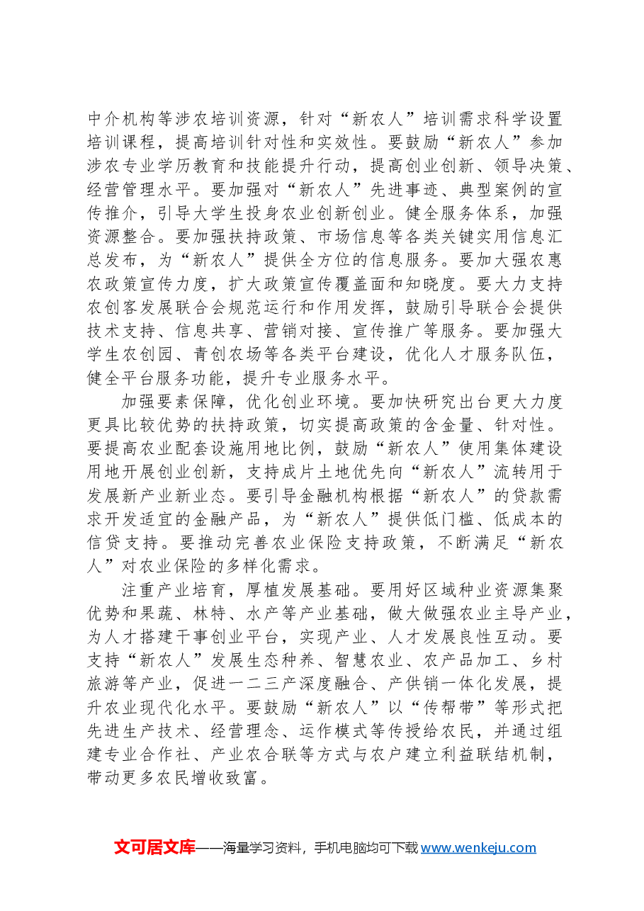 关于新农人队伍建设情况的调研报告.docx,第4页预览