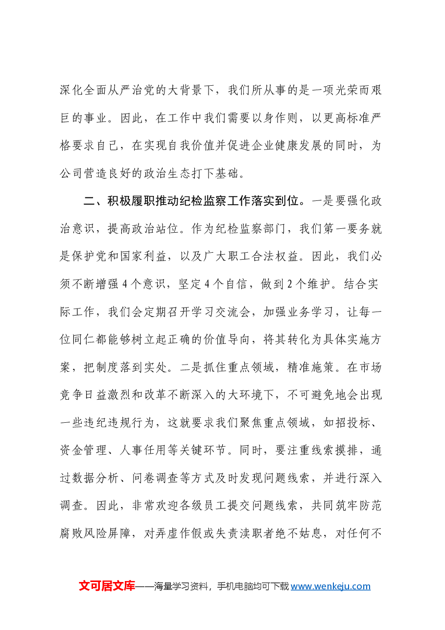 国有企业纪检监察部门负责人任职表态发言(公司).docx,第2页预览